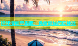 哔咔漫画苹果版：免费离线阅读神器