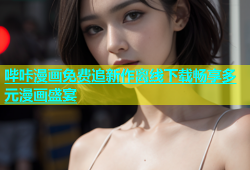 哔咔漫画免费追新作离线下载畅享多元漫画盛宴