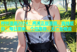 哔咔漫画2024：高清正版漫画，离线缓存，每日更新，个性推荐，无广告畅读