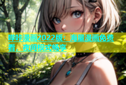 哔咔漫画2022版：海量漫画免费看，夜间模式畅享
