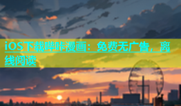 iOS下载哔咔漫画：免费无广告，离线阅读