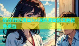 哔咔哔咔漫画ios迷妹漫画极速更新免费看