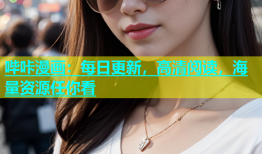 哔咔漫画：每日更新，高清阅读，海量资源任你看