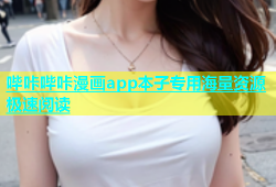 哔咔哔咔漫画app本子专用海量资源极速阅读