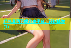 哔咪漫画下载分享平台，轻松转发(1)
