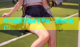 哔咪漫画下载分享平台，轻松转发(1)