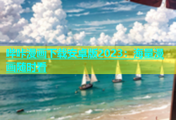 哔咔漫画下载安卓版2023：海量漫画随时看