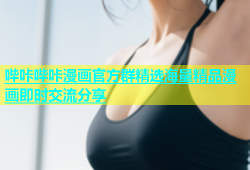 哔咔哔咔漫画官方群精选海量精品漫画即时交流分享