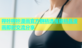 哔咔哔咔漫画官方群精选海量精品漫画即时交流分享