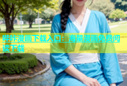 哔咔漫画下载入口：海量漫画免费阅读下载