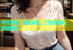 哔咔漫画：丰富资源，个性化阅读，智能推荐