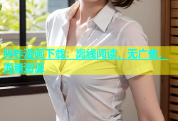 哔咔漫画下载：离线阅读，无广告，海量资源