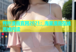 哔咔漫画官网2021：海量漫画在线离线阅读