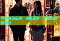 哔咔漫画在线：海量资源，个性化阅读体验