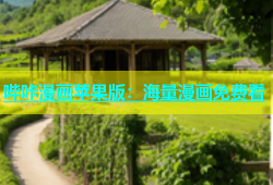 哔咔漫画苹果版：海量漫画免费看