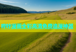 哔咔漫画全彩高清免费追漫神器