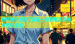 哔咔哔咔漫画下载码一键获取高清畅享精彩漫画