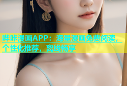 哔咔漫画APP：海量漫画免费阅读，个性化推荐，离线畅享