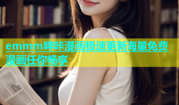 emmm哔咔漫画极速更新海量免费漫画任你畅享