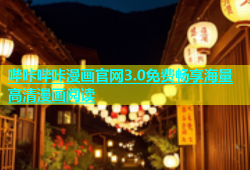 哔咔哔咔漫画官网3.0免费畅享海量高清漫画阅读
