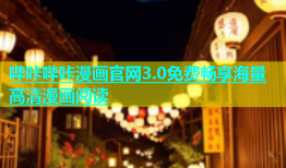 哔咔哔咔漫画官网3.0免费畅享海量高清漫画阅读