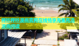 哔咔哔咔漫画官网在线畅享海量高清漫画阅读