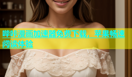 哔咔漫画加速器免费下载，苹果畅速阅读体验
