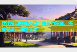 哔咔漫画网页入口：免费看漫画，海量资源，极速搜索