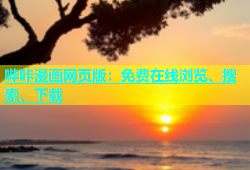 哔咔漫画网页版：免费在线浏览、搜索、下载