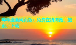 哔咔漫画网页版：免费在线浏览、搜索、下载