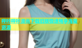 哔咔哔咔漫画下载旧版极速畅享海量资源