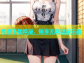 免费下载哔漫，畅享无限动漫乐趣