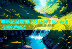 哔咔漫画破解版永久免费下载，海量漫画免费阅读