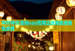 哔咔哔咔漫画app官网正版海量漫画免费看