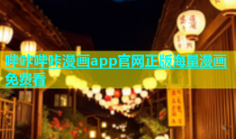 哔咔哔咔漫画app官网正版海量漫画免费看