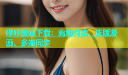 哔咔漫画下载：离线阅读、正版漫画、多端同步