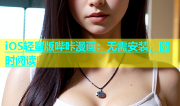 iOS轻量版哔咔漫画：无需安装，随时阅读