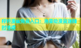 哔咔漫画免费入口：海量动漫资源随时畅读