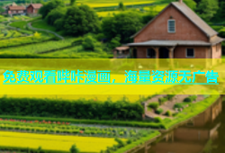 免费观看哔咔漫画，海量资源无广告
