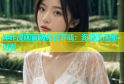 哔咔漫画官网免费下载：海量漫画随时看