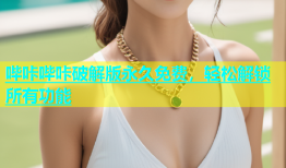哔咔哔咔破解版永久免费，轻松解锁所有功能