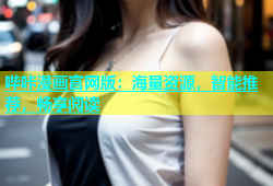 哔咔漫画官网版：海量资源，智能推荐，畅享阅读