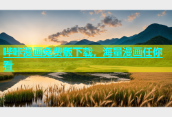 哔咔漫画免费版下载，海量漫画任你看