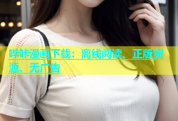 哔咔漫画下载：离线阅读、正版资源、无广告
