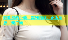 哔咔漫画下载：离线阅读、正版资源、无广告