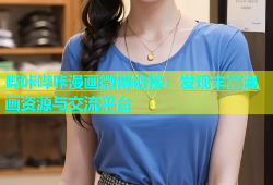 哔咔哔咔漫画微博链接：发现丰富漫画资源与交流平台