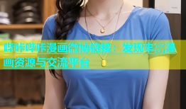 哔咔哔咔漫画微博链接：发现丰富漫画资源与交流平台