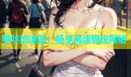 哔咔加速器：畅享高速稳定网络