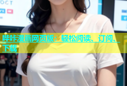 哔咔漫画网页版：轻松阅读、订阅、下载