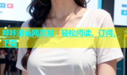 哔咔漫画网页版：轻松阅读、订阅、下载